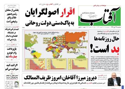 آفتاب،سه شنبه ۱۹ آبان ۱۳۹۴