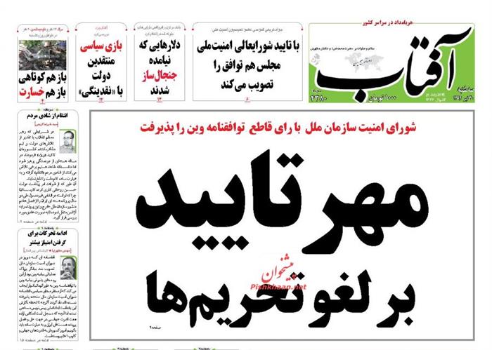 آفتاب، سه شنبه ۳۰ تير ۱۳۹۴