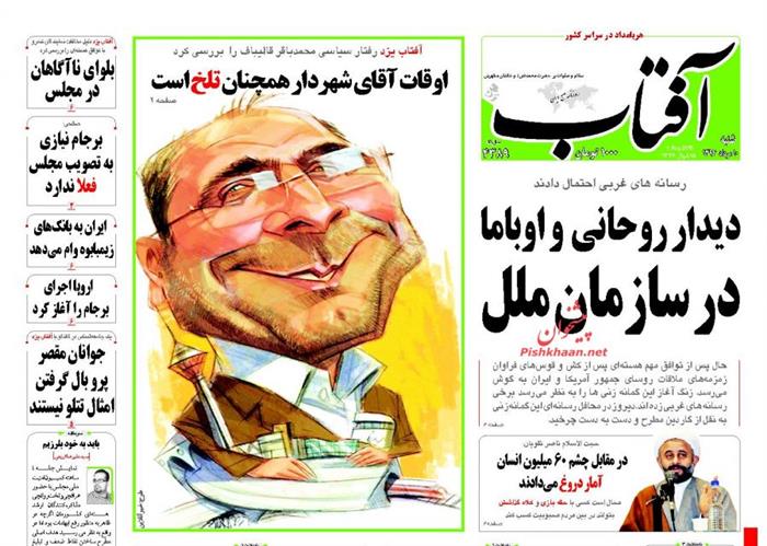 آفتاب،شنبه ۱۰ مرداد ۱۳۹۴