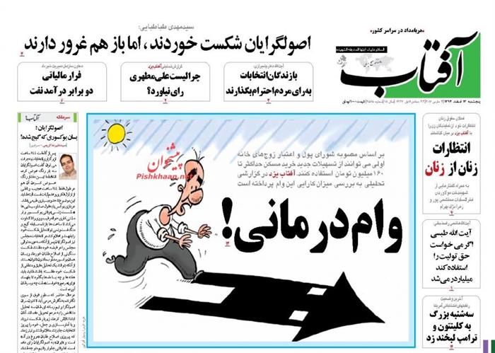 آفتاب ،پنجشنبه ۱۳ اسفند