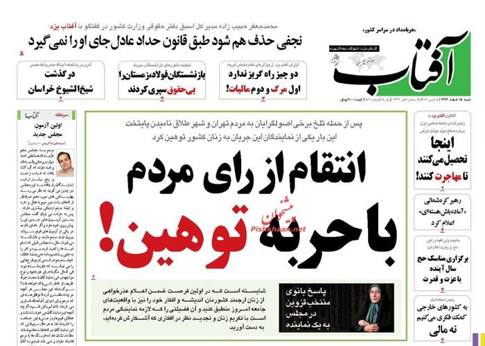 آفتاب،شنبه ۱۵ اسفند