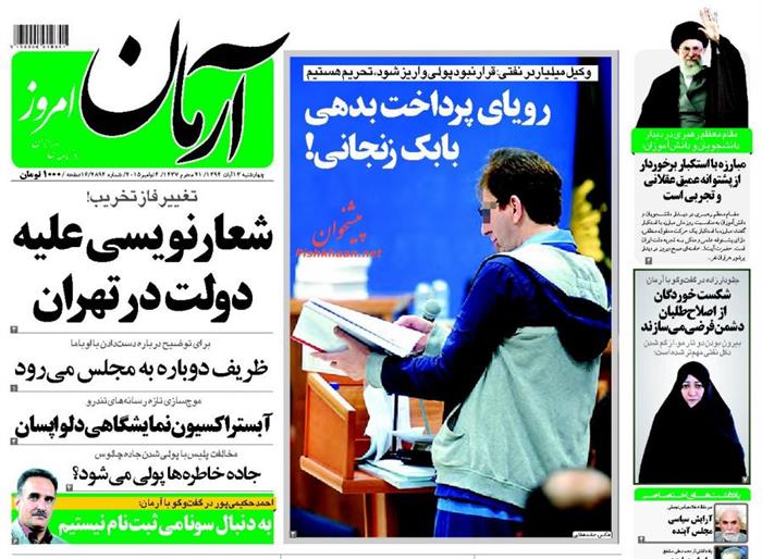 آرمان،چهارشنبه ۱۳ آبان ۱۳۹۴