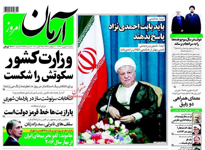 آرمان،سه شنبه ۳ شهريور ۱۳۹۴