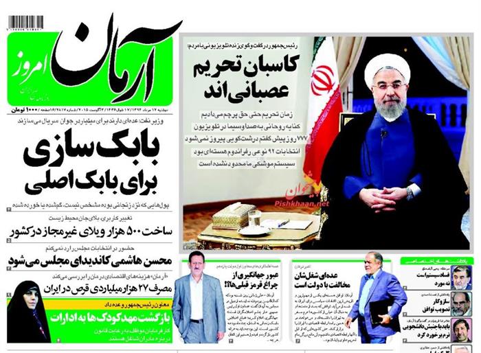 آرمان ،دوشنبه ۱۲ مرداد ۱۳۹۴