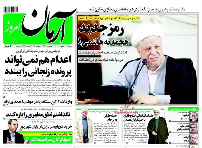 آرمان،سه شنبه ۱۷ شهريور ۱۳۹۴