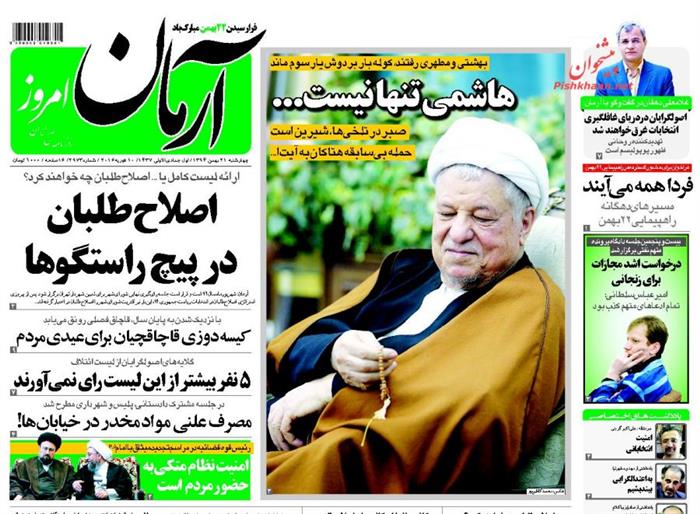 آرمان،چهارشنبه ۲۱ بهمن ۱۳۹۴