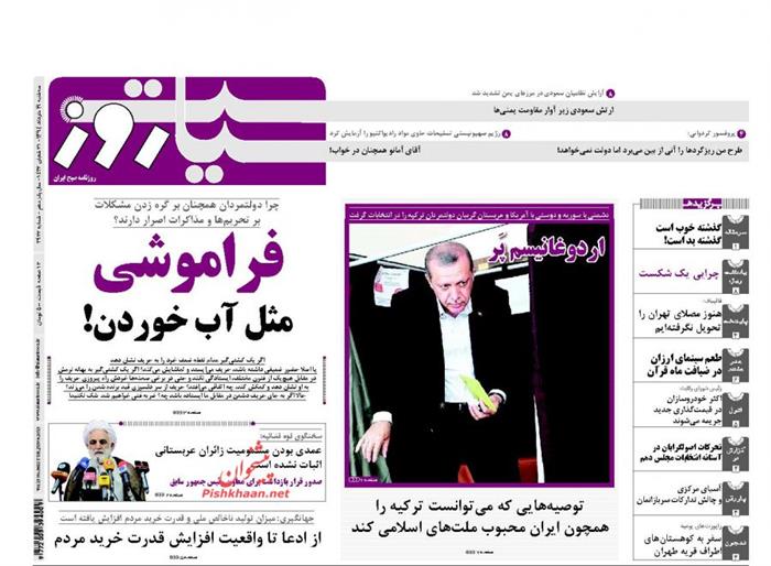 سیاست روز،سه شنبه ۱۹ خرداد ۱۳۹۴