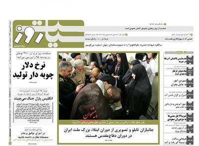 سیاست روز،دوشنبه ۳۰ شهريور ۱۳۹۴