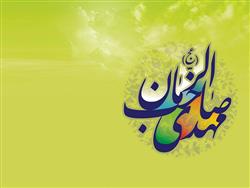 بمناسبت آغاز امامت حضرت بقیه الله الاعظم ابا صالح المهدی(عج) 