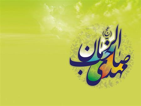 بمناسبت آغاز امامت حضرت بقیه الله الاعظم ابا صالح المهدی(عج) 