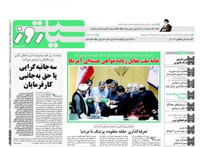 سیاست روز،دوشنبه ۱ تير ۱۳۹۴