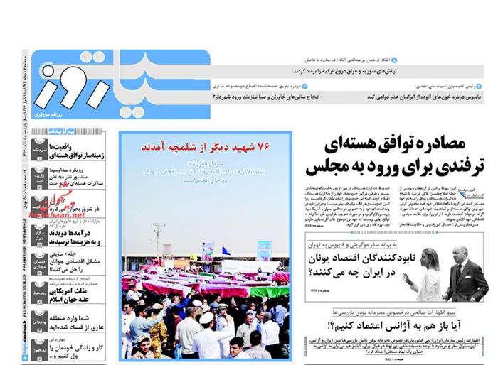 سیاست روز،سه شنبه ۶ مرداد ۱۳۹۴