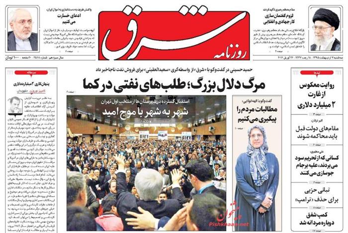 شرق،سه‌شنبه ۷ ارديبهشت