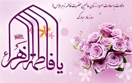 بمناسبت میلاد حضرت زهرا (س)