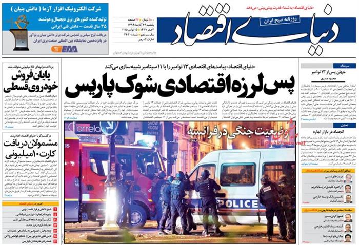 دنیای اقتصاد، يکشنبه ۲۴ آبان ۱۳۹۴