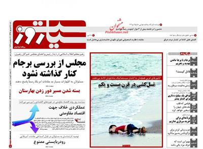 سیاست روز،شنبه ۱۴ شهريور ۱۳۹۴