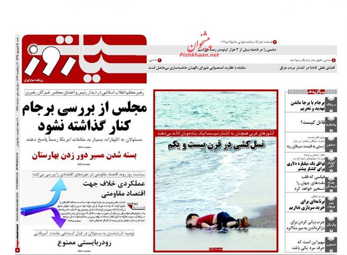 سیاست روز،شنبه ۱۴ شهريور ۱۳۹۴