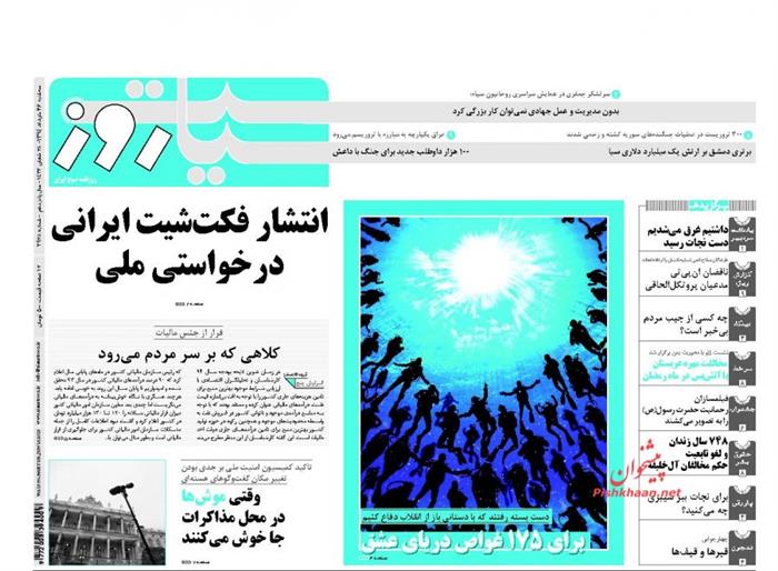 سیاست روز،سه شنبه ۲۶ خرداد ۱۳۹۴