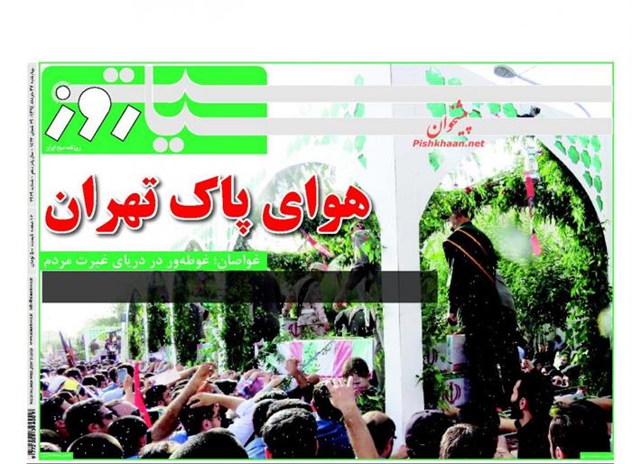 سیاست روز،چهارشنبه ۲۷ خرداد ۱۳۹۴