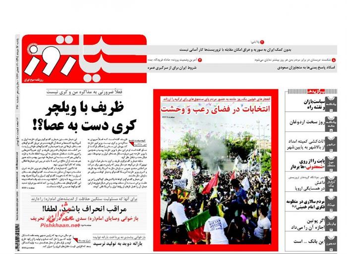 ساست روز، يکشنبه ۱۷ خرداد ۱۳۹۴