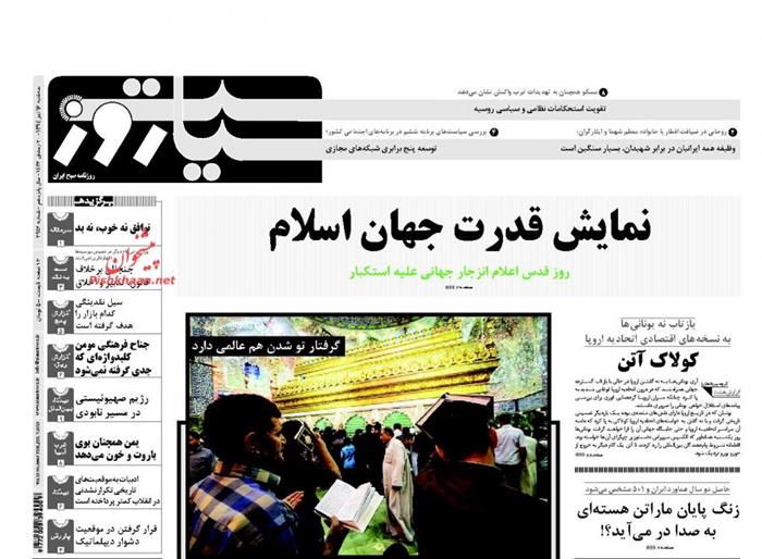 سیاست روز،سه شنبه ۱۶ تير ۱۳۹۴