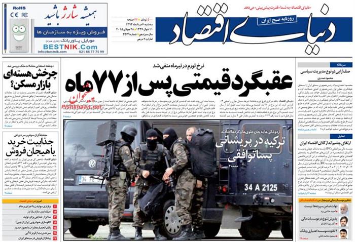 دنیای اقتصاد،سه شنبه ۶ مرداد ۱۳۹۴