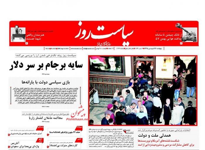 سیاست روز، پنجشنبه ۲۶ فروردين