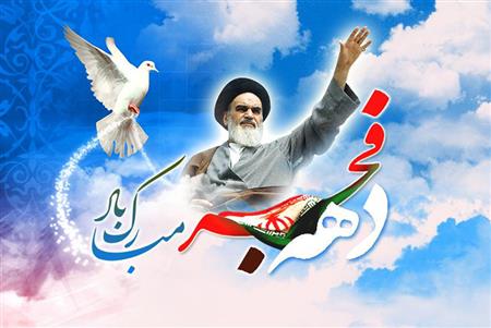 بمناسبت آغاز دهه مبارک فجر