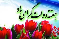 آغاز هفته دولت