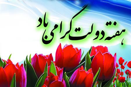 آغاز هفته دولت