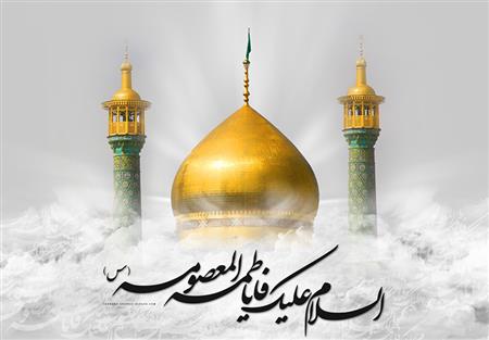 بمناسبت وفات حضرت معصومه (س)