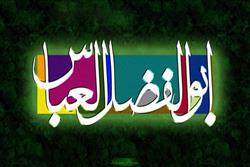 خلاصه ای از زندگینامه ابوالفضل العباس(ع)