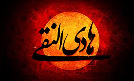 ویژه برنامه شهادت امام علی النقی (ع) 