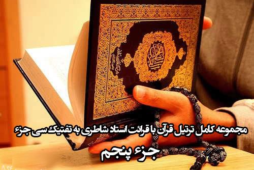 مجموعه کامل ترتیل قرآن با قرائت استادشاطری به تفتیک سی جزء(جزءپنجم)